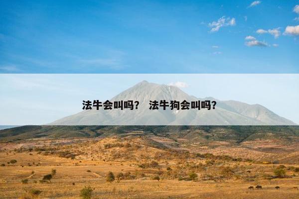 法牛会叫吗？ 法牛狗会叫吗？
