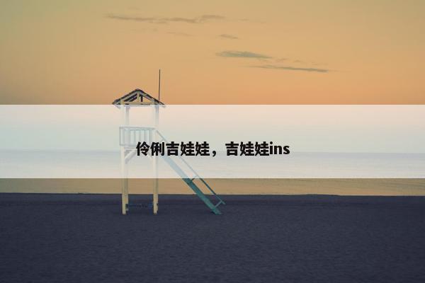 伶俐吉娃娃，吉娃娃ins