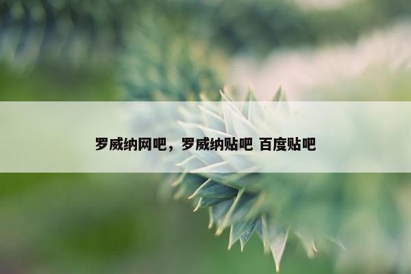 罗威纳网吧，罗威纳贴吧 百度贴吧