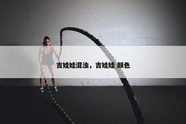 吉娃娃混浊，吉娃娃 颜色