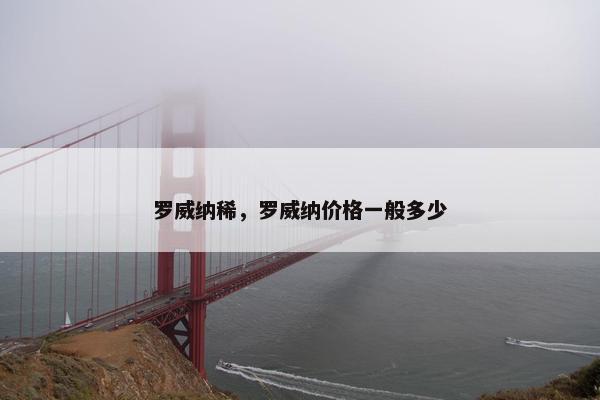 罗威纳稀，罗威纳价格一般多少