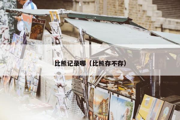 比熊记录哪（比熊存不存）