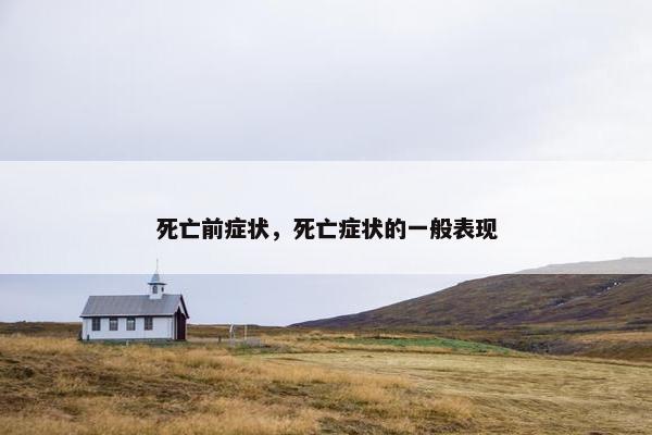 死亡前症状，死亡症状的一般表现