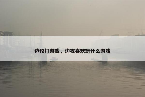 边牧打游戏，边牧喜欢玩什么游戏
