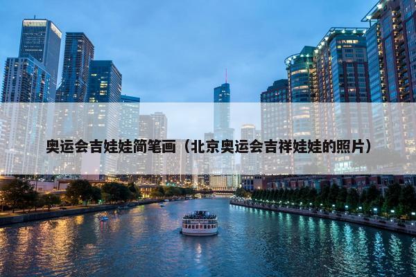奥运会吉娃娃简笔画（北京奥运会吉祥娃娃的照片）