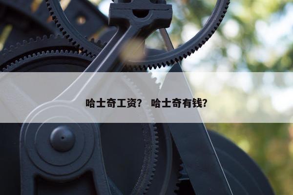 哈士奇工资？ 哈士奇有钱？