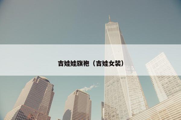 吉娃娃旗袍（吉娃女装）