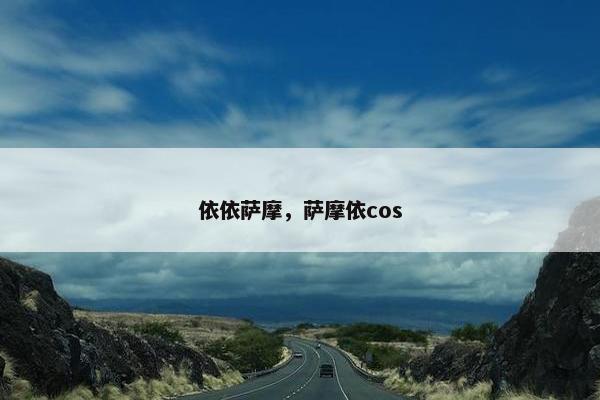 依依萨摩，萨摩依cos