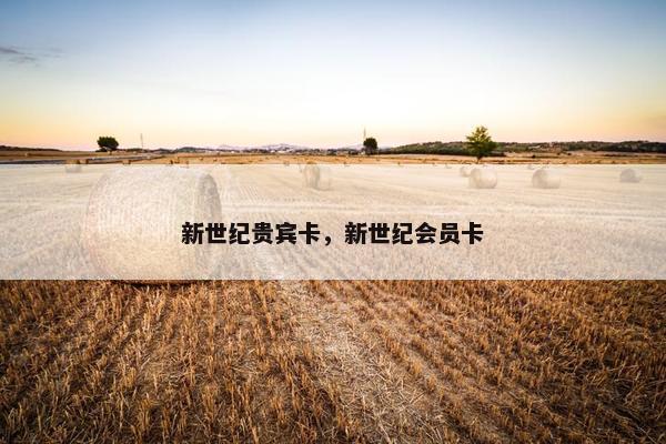 新世纪贵宾卡，新世纪会员卡