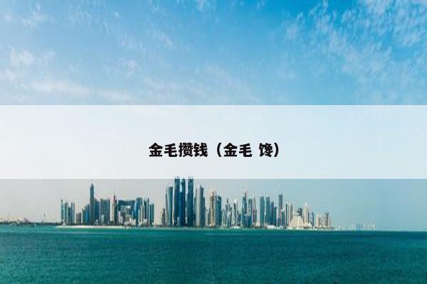 金毛攒钱（金毛 馋）