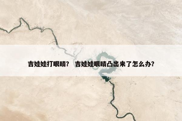 吉娃娃打眼睛？ 吉娃娃眼睛凸出来了怎么办？
