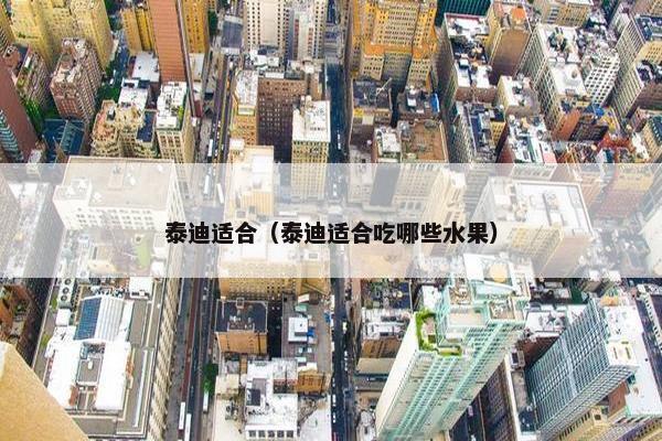 泰迪适合（泰迪适合吃哪些水果）
