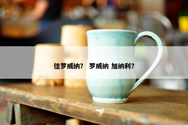 佳罗威纳？ 罗威纳 加纳利？