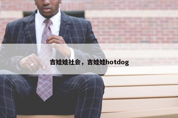 吉娃娃社会，吉娃娃hotdog