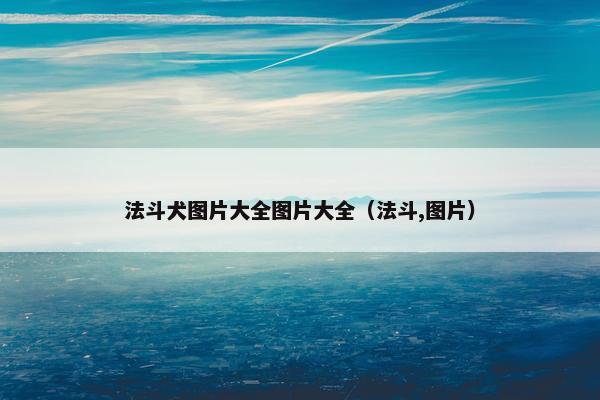 法斗犬图片大全图片大全（法斗,图片）