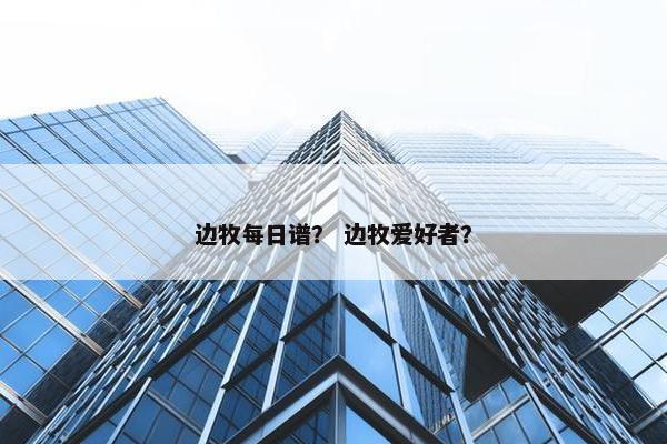边牧每日谱？ 边牧爱好者？