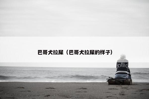 巴哥犬拉屎（巴哥犬拉屎的样子）
