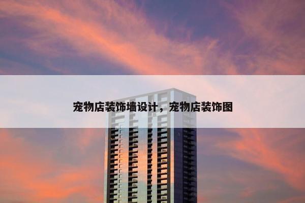 宠物店装饰墙设计，宠物店装饰图