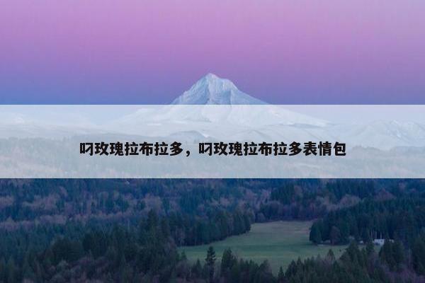叼玫瑰拉布拉多，叼玫瑰拉布拉多表情包