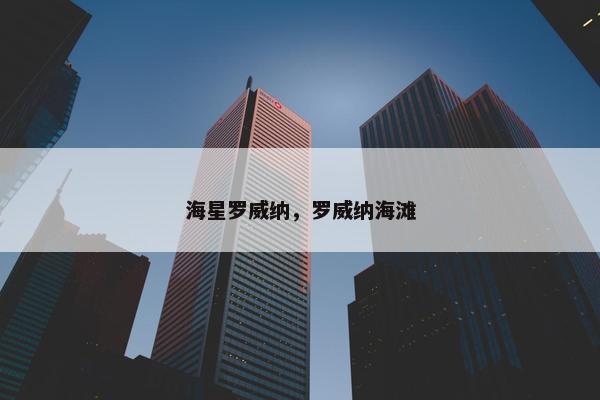 海星罗威纳，罗威纳海滩