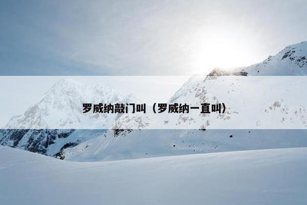 罗威纳敲门叫（罗威纳一直叫）