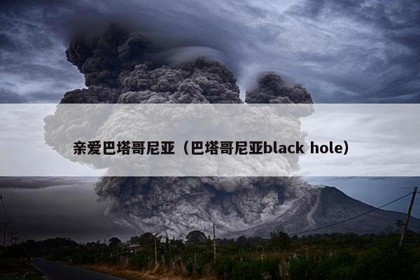 亲爱巴塔哥尼亚（巴塔哥尼亚black hole）
