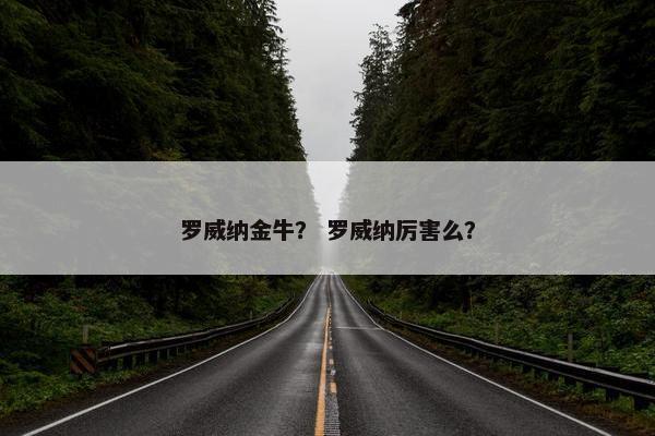 罗威纳金牛？ 罗威纳厉害么？