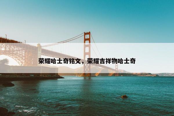 荣耀哈士奇铭文，荣耀吉祥物哈士奇