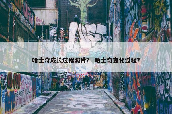 哈士奇成长过程照片？ 哈士奇变化过程？