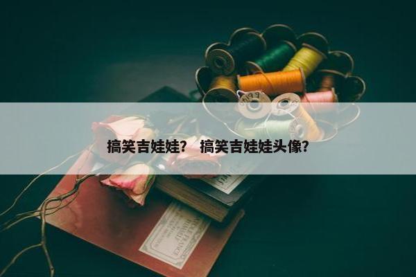 搞笑吉娃娃？ 搞笑吉娃娃头像？