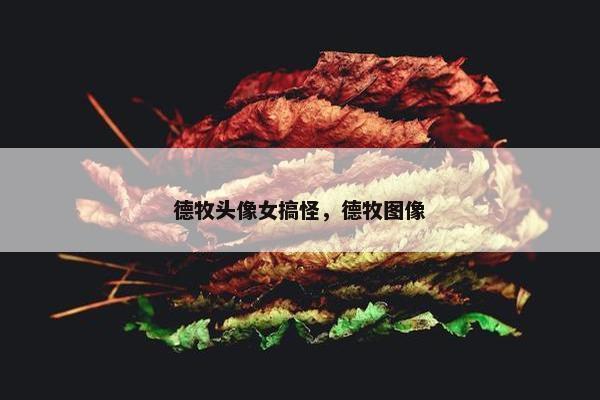 德牧头像女搞怪，德牧图像