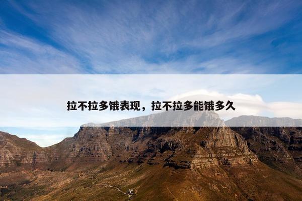 拉不拉多饿表现，拉不拉多能饿多久