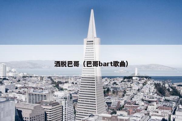 洒脱巴哥（巴哥bart歌曲）