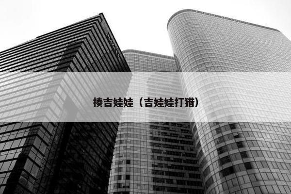 揍吉娃娃（吉娃娃打猎）