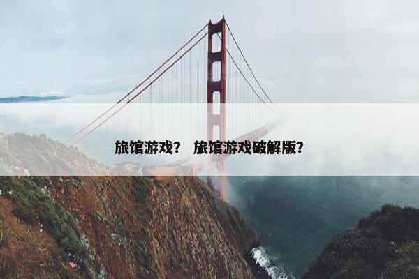 旅馆游戏？ 旅馆游戏破解版？
