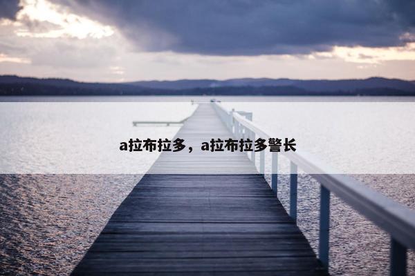 a拉布拉多，a拉布拉多警长
