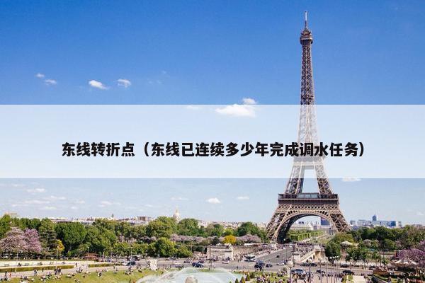 东线转折点（东线已连续多少年完成调水任务）