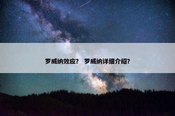 罗威纳效应？ 罗威纳详细介绍？