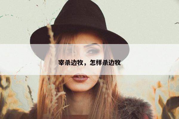 宰杀边牧，怎样杀边牧