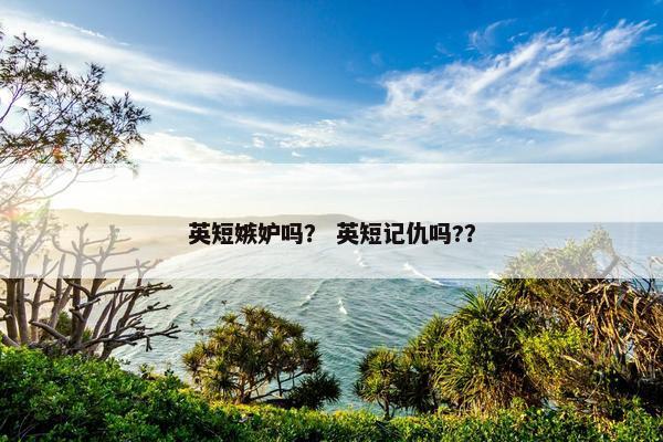 英短嫉妒吗？ 英短记仇吗?？