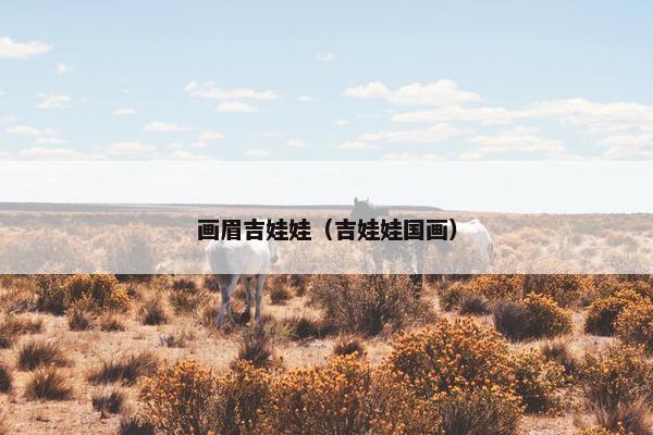 画眉吉娃娃（吉娃娃国画）