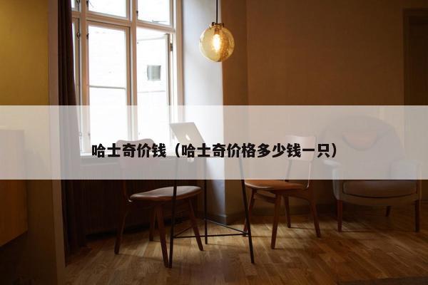 哈士奇价钱（哈士奇价格多少钱一只）