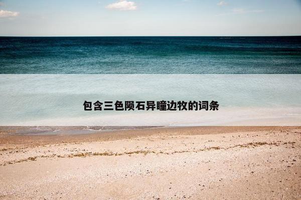 包含三色陨石异瞳边牧的词条