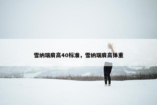 雪纳瑞肩高40标准，雪纳瑞肩高体重
