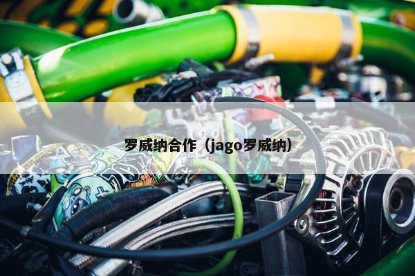罗威纳合作（jago罗威纳）