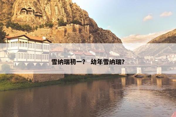 雪纳瑞初一？ 幼年雪纳瑞？