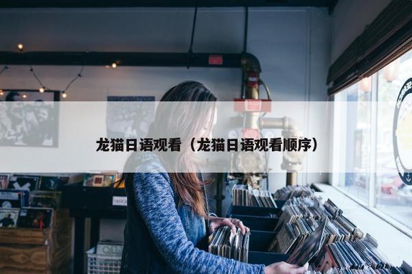 龙猫日语观看（龙猫日语观看顺序）