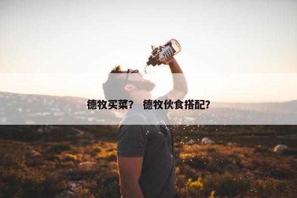 德牧买菜？ 德牧伙食搭配？