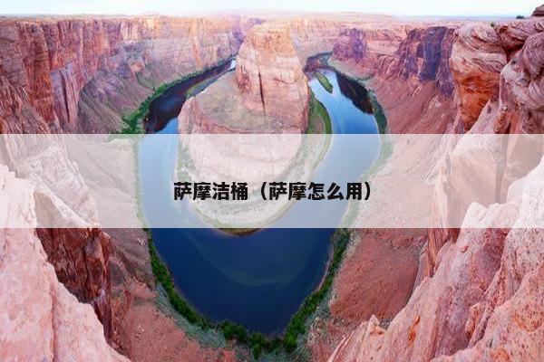 萨摩洁桶（萨摩怎么用）