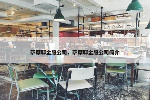 萨摩耶金服公司，萨摩耶金服公司简介